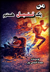 من یک تنبل هستم